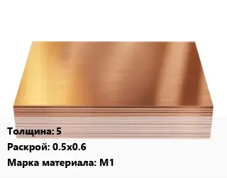 Медный лист 5 0.5х0.6 Марка: М1